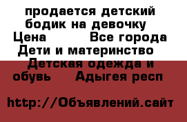 продается детский бодик на девочку › Цена ­ 700 - Все города Дети и материнство » Детская одежда и обувь   . Адыгея респ.